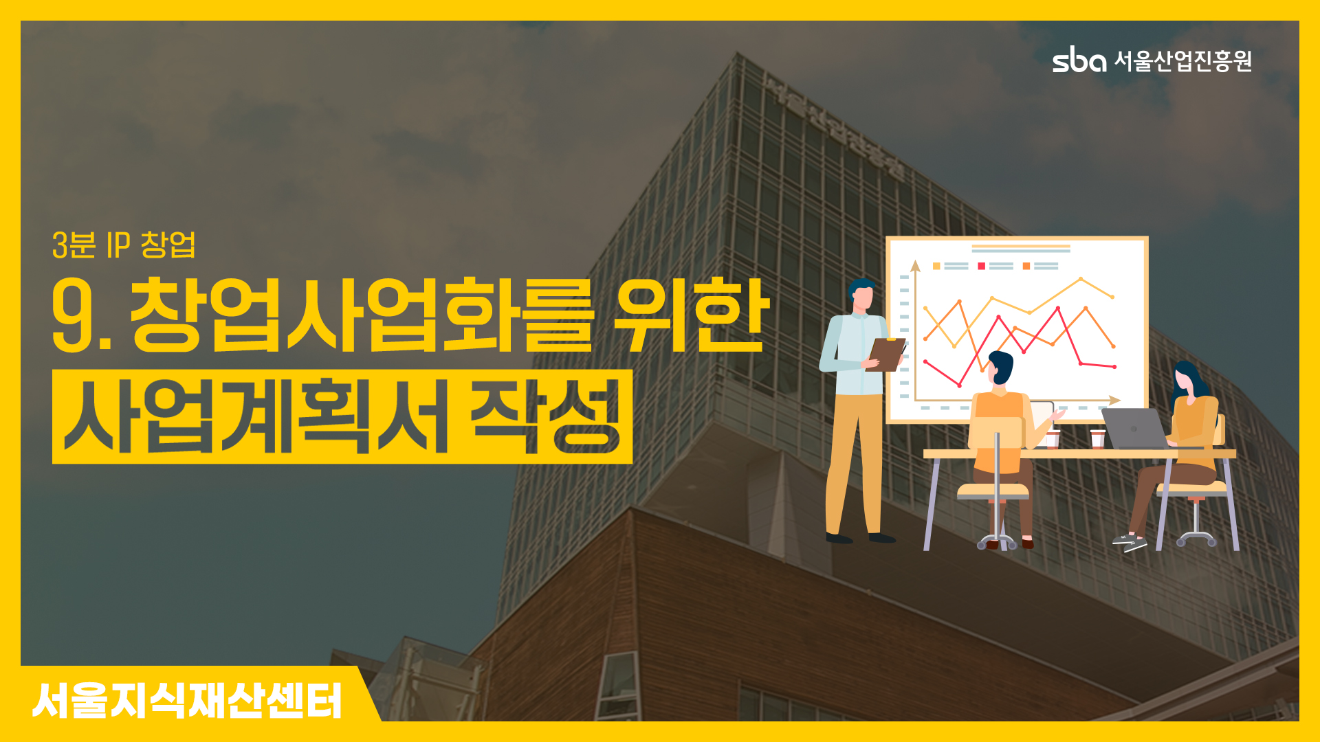 [3분IP창업]사업계획서 작성 썸네일